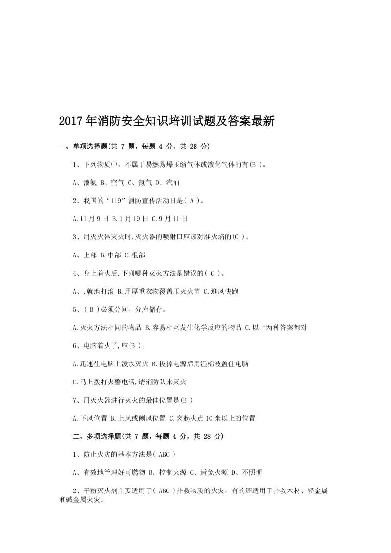 消防安全知识培训试题及答案最新名师制作精品教学资料.doc_第1页