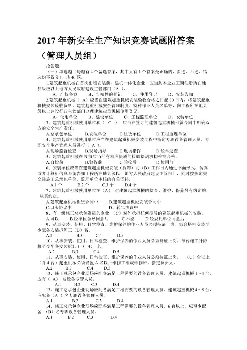 新安全生产知识竞赛试题附答案（管理人员组）名师制作精品教学资料.doc_第1页