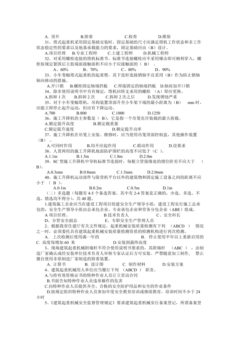 新安全生产知识竞赛试题附答案（管理人员组）名师制作精品教学资料.doc_第3页