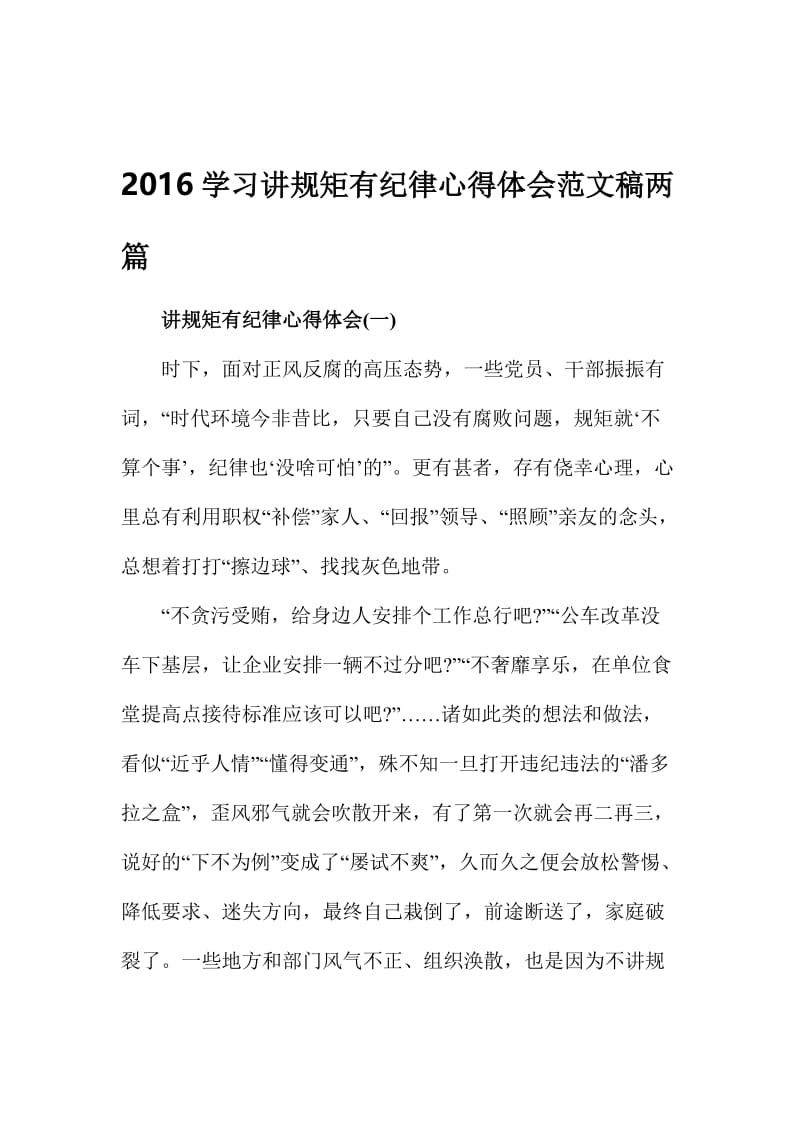 2016学习讲规矩有纪律心得体会范文稿两篇名师制作精品教学课件.doc_第1页