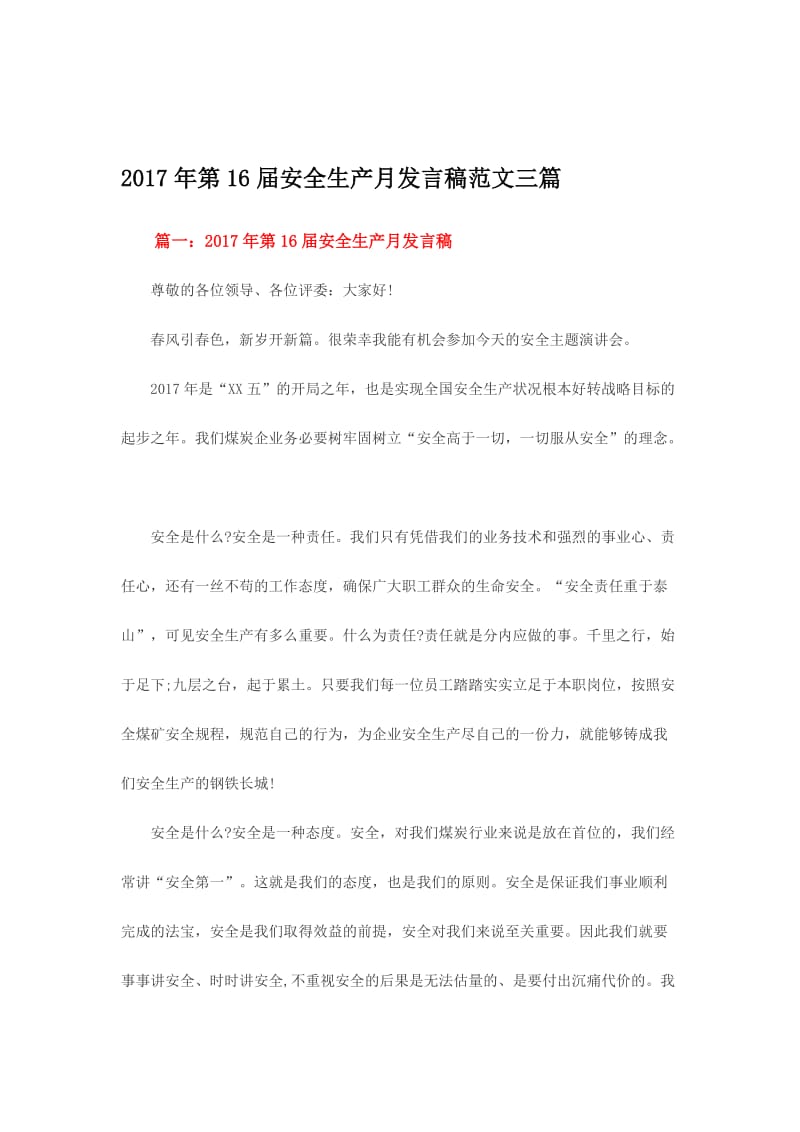 第16届安全生产月发言稿范文三篇名师制作精品教学资料.doc_第1页