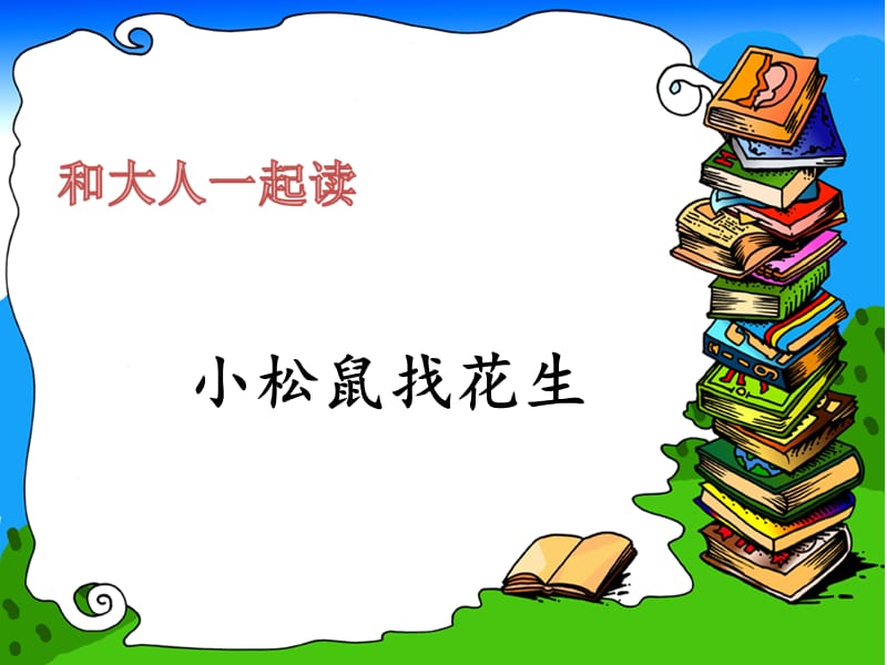 一年级上册语文课件-《语文园地四 小松鼠找花生》 人教（部编版）(共33张PPT).ppt_第1页