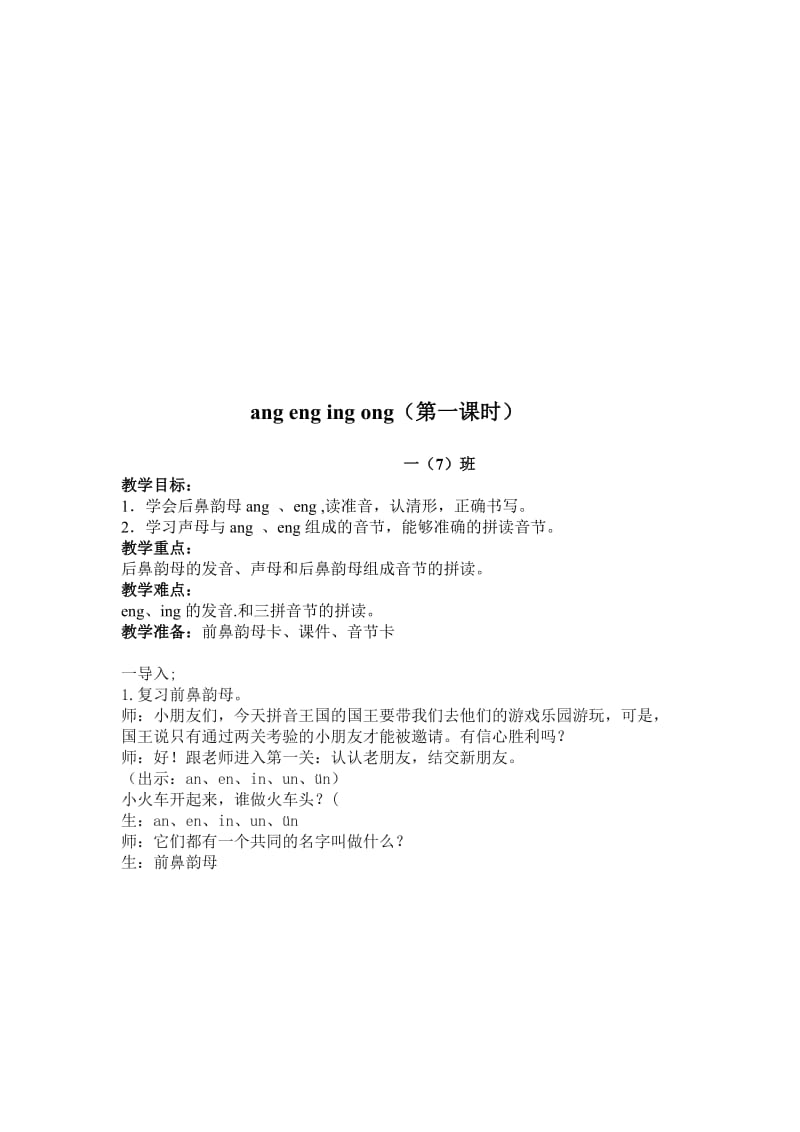 人教版小学语文教案《ang eng ing ong》名师制作精品教学资料.doc_第1页