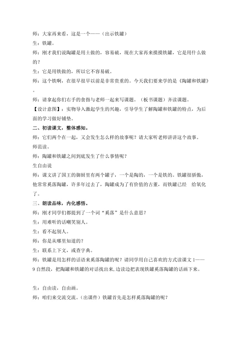 鲁教版小学语文三年级上册《陶罐和铁罐》教学实录名师制作精品教学课件.doc_第2页