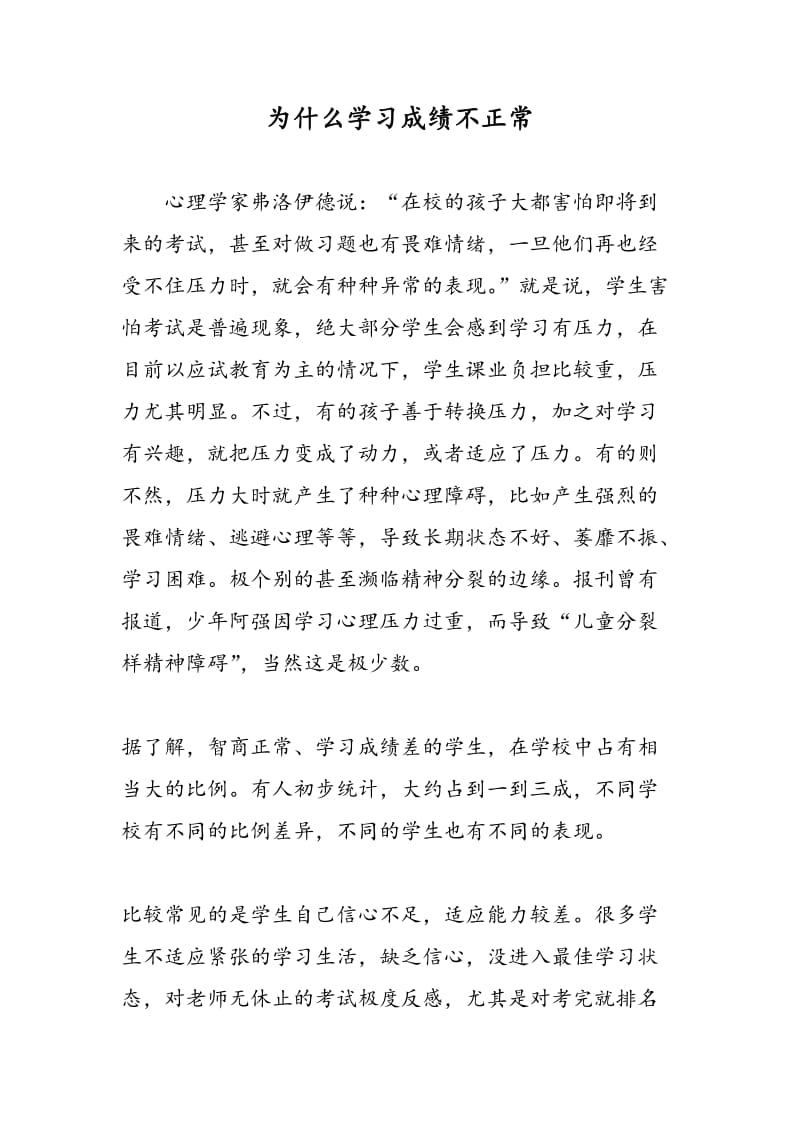 为什么学习成绩不正常.doc_第1页