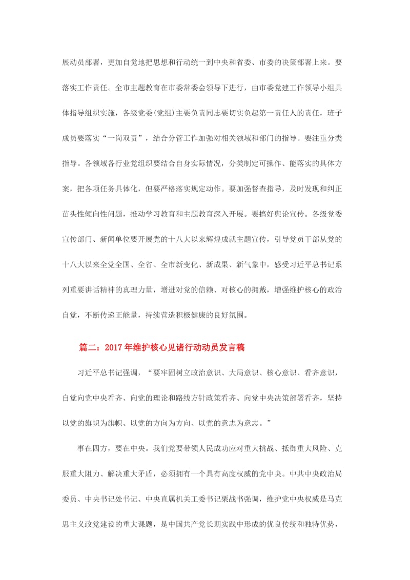 维护核心见诸行动动员发言稿三篇名师制作精品教学资料.doc_第3页