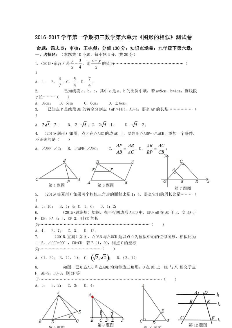 2016-2017学年苏科版初三数学下第六单元《图形的相似》测试卷及答案名师制作精品教学课件.doc_第1页