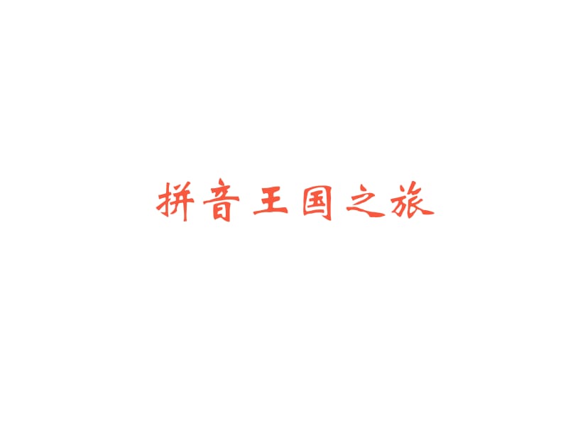 一年级上册语文课件《语文园地三 用拼音 综合实践课》人教部编版(共30张PPT).ppt_第1页