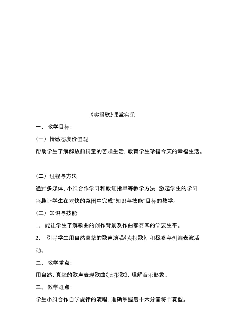 湘教版小学音乐三年级上册《卖报歌》课堂实录名师制作精品教学课件.doc_第1页