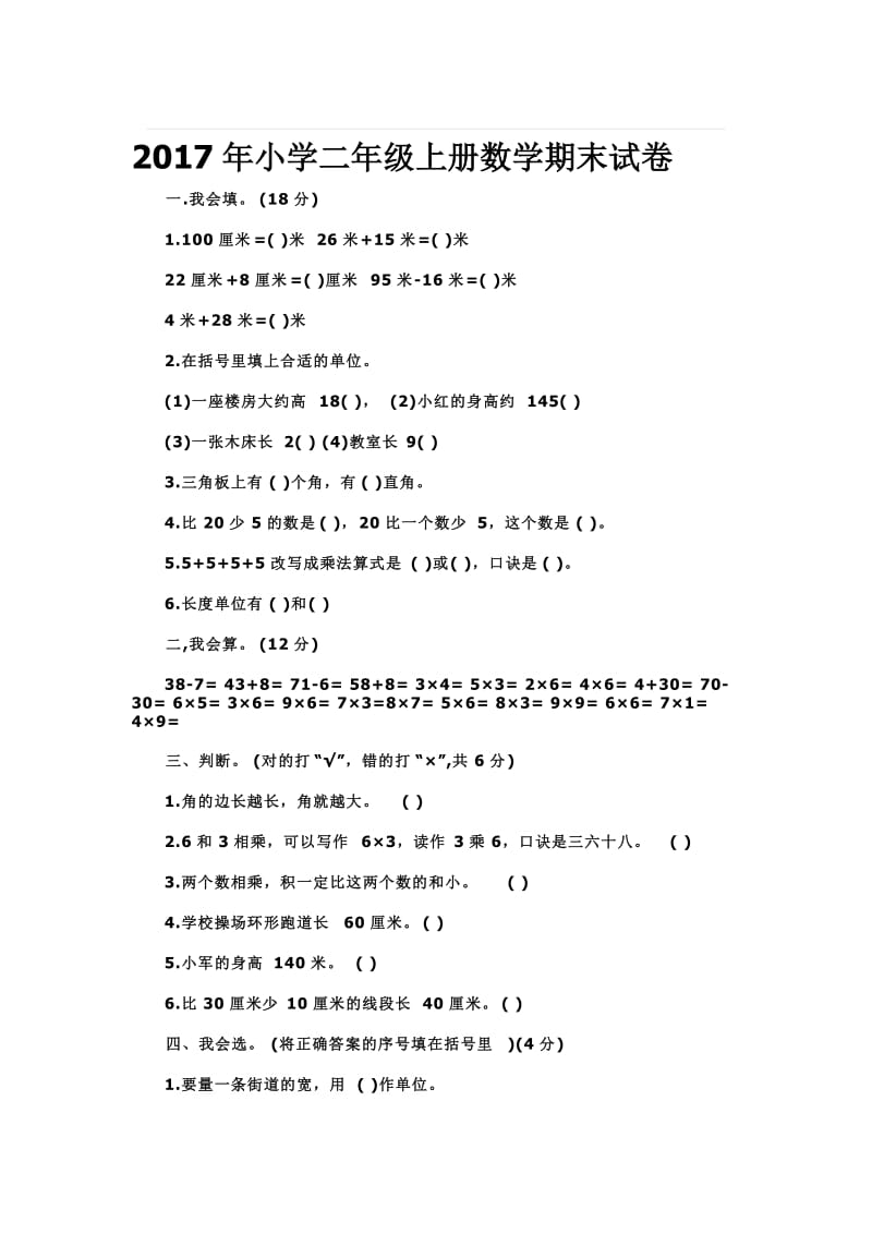 小学二年级上册数学期末试卷名师制作精品教学课件.doc_第1页