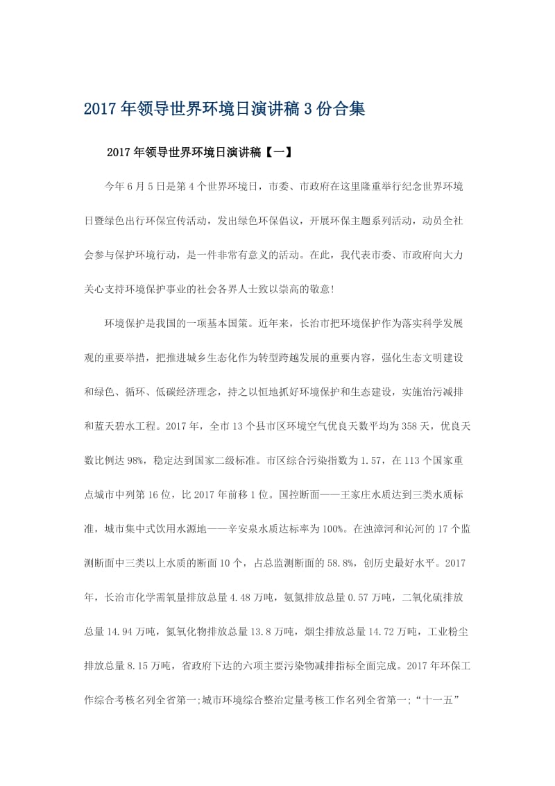 领导世界环境日演讲稿3份合集名师制作精品教学课件.doc_第1页