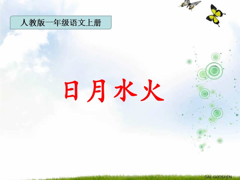 一年级上册语文课件 识字1.4《日月水火》人教部编版 (12)(共28张PPT).ppt_第1页