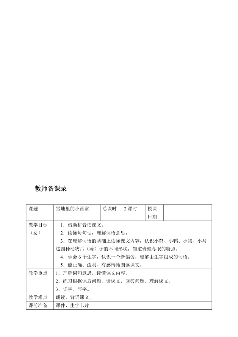 人教版小学语文教案《雪地里的小画家》)名师制作精品教学资料.doc_第1页