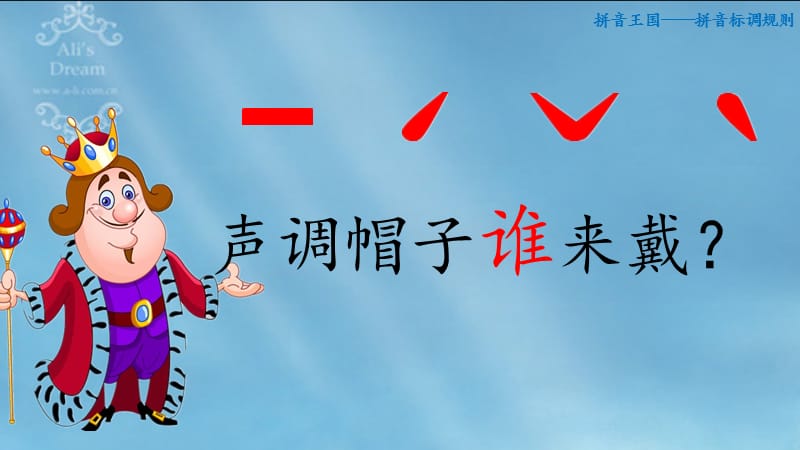 一年级上册语文课件-拼音标调规则 全国通用 (共14张PPT).ppt_第3页