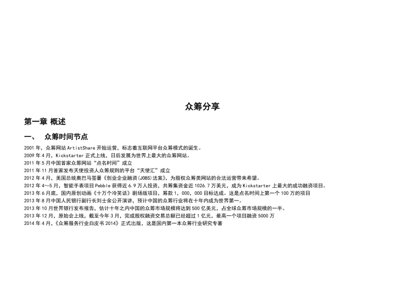 众筹融资行业报告名师制作精品教学资料.doc_第1页