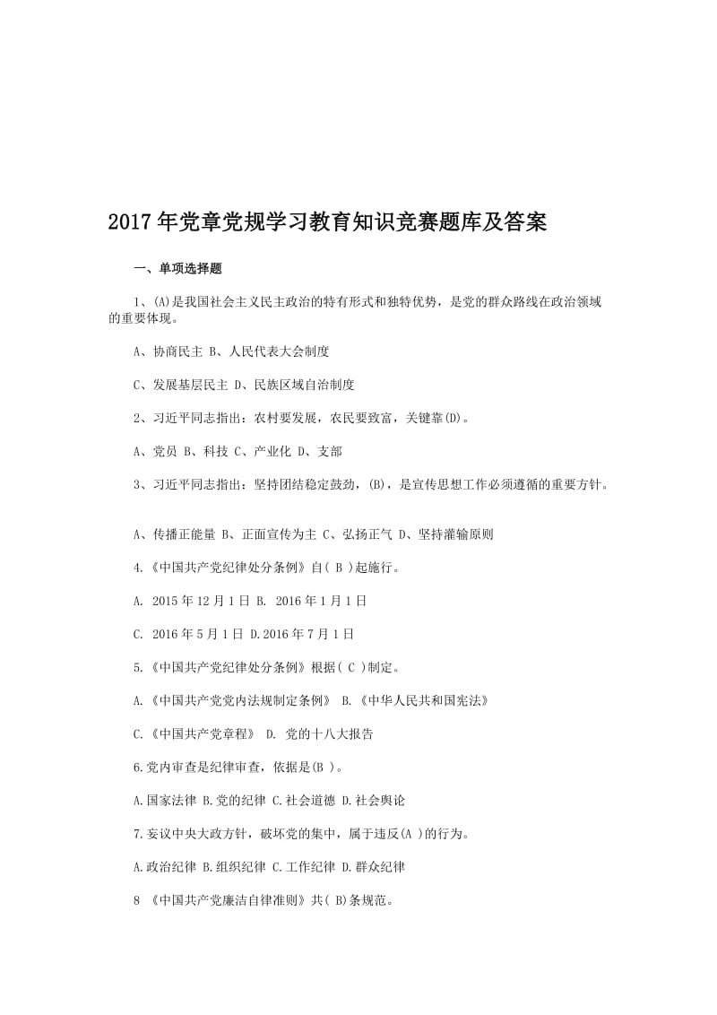 党章党规学习教育知识竞赛题库及答案名师制作精品教学资料.doc_第1页