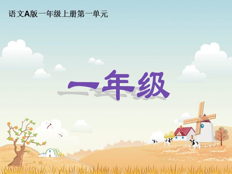 一年级上册语文课件－《一年级》｜语文Ａ版 (共11张PPT).ppt_第1页