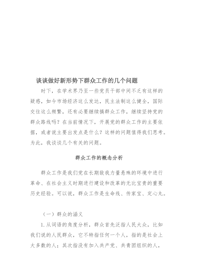 谈谈做好新形势下群众工作的几个问题名师制作精品教学课件.doc_第1页