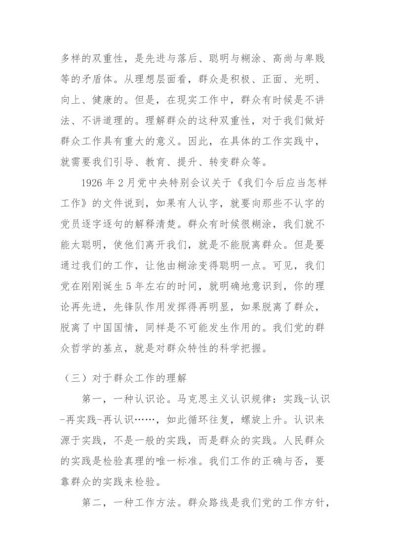 谈谈做好新形势下群众工作的几个问题名师制作精品教学课件.doc_第3页