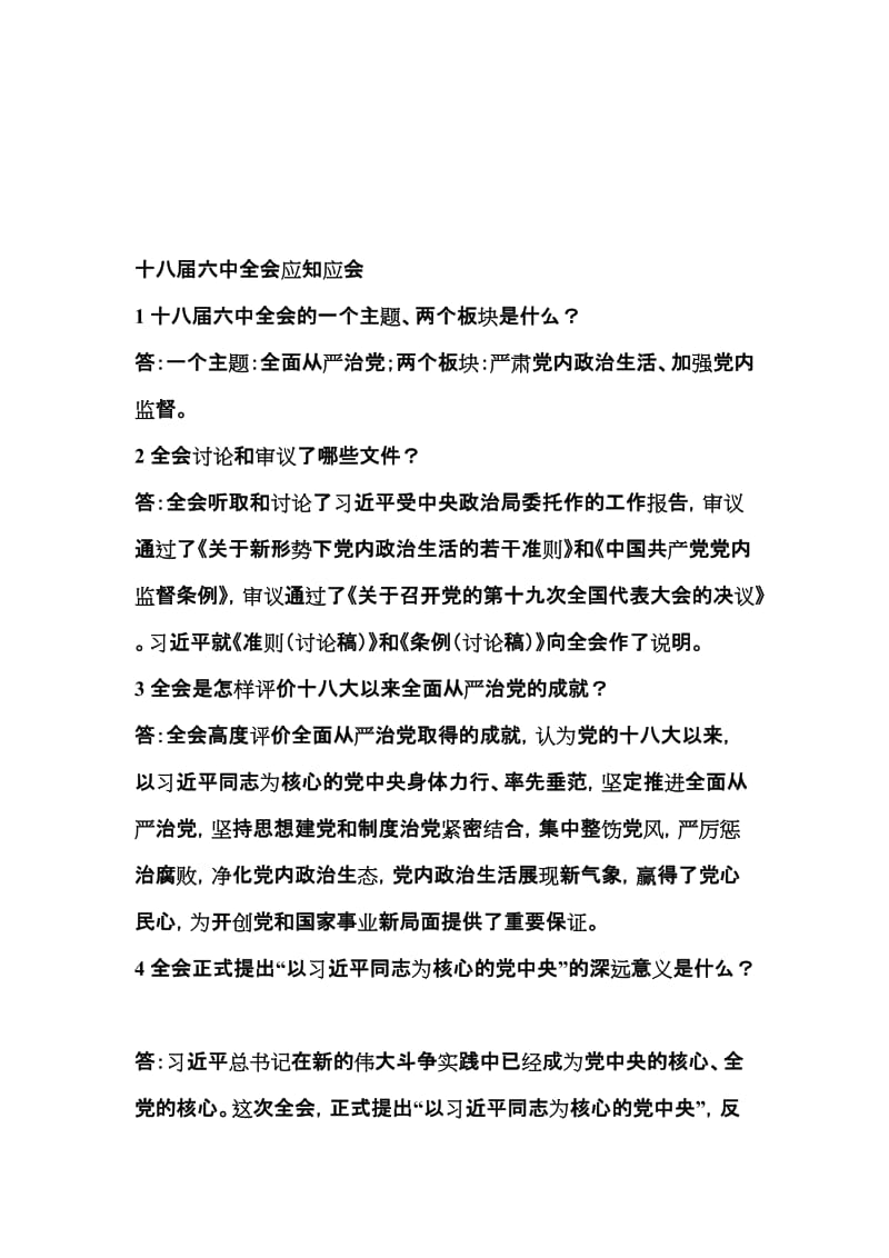 十八届六中全会应知应会知识竞赛提名师制作精品教学资料.doc_第1页