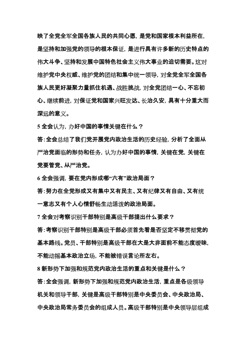 十八届六中全会应知应会知识竞赛提名师制作精品教学资料.doc_第2页