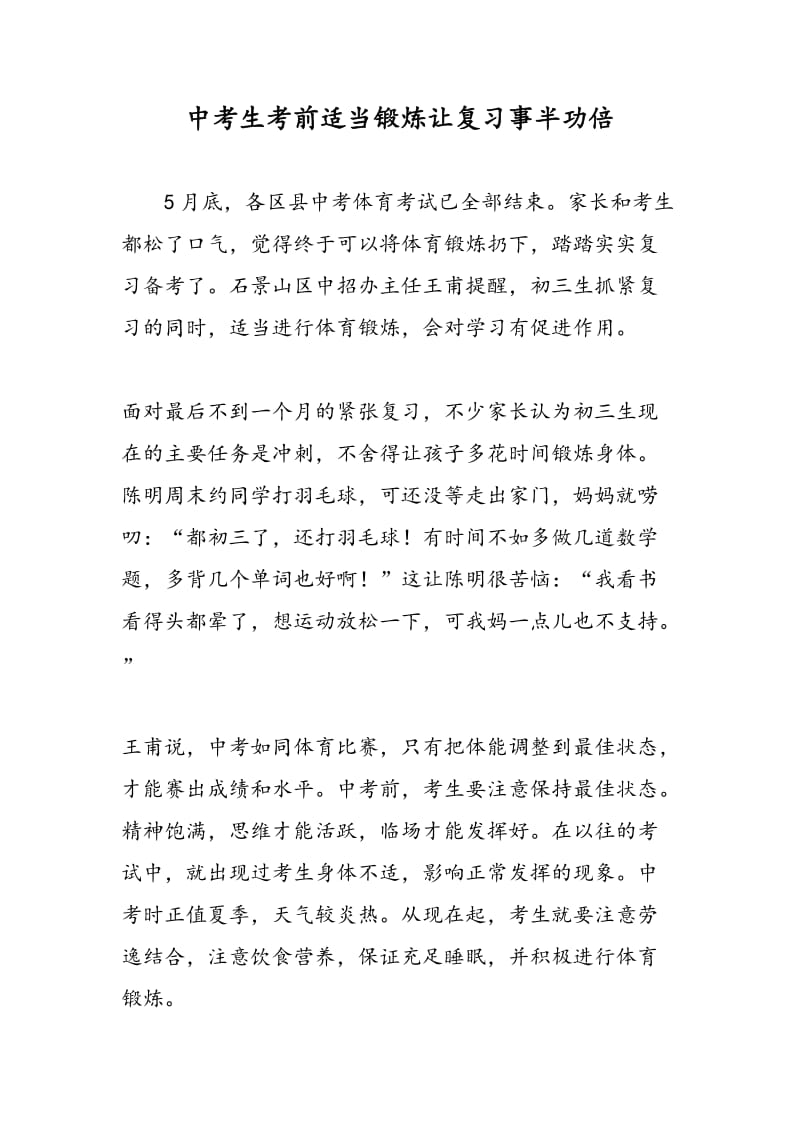 中考生考前适当锻炼让复习事半功倍.doc_第1页