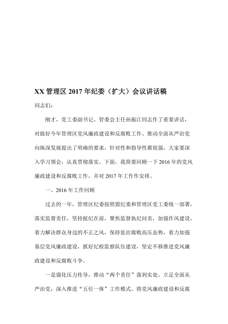 XX管理区纪委（扩大）会议讲话稿名师制作精品教学课件.doc_第1页