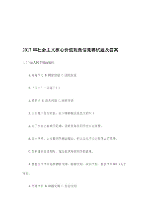 社会主义核心价值观微信竞赛试题及答案+考试注意事项名师制作精品教学课件.doc