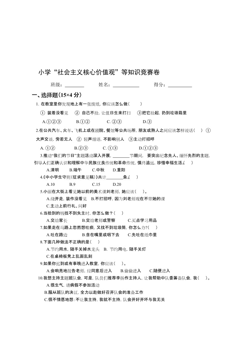 社会主义核心价值观试卷名师制作精品教学资料.doc_第1页