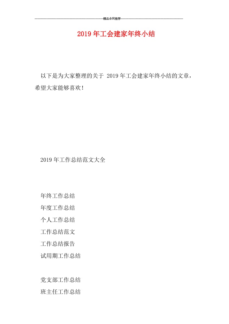 2019年工会建家年终小结.doc_第1页