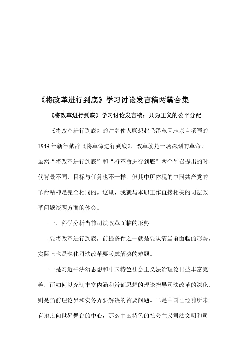 《将改革进行到底》学习讨论发言稿两篇合集名师制作精品教学资料.doc_第1页