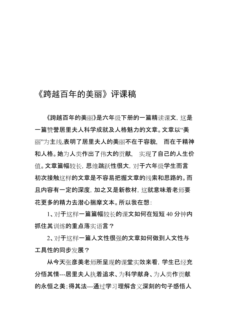 人教版小学语文六年级下册《跨越百年的美丽》评课稿名师制作精品教学课件.doc_第1页