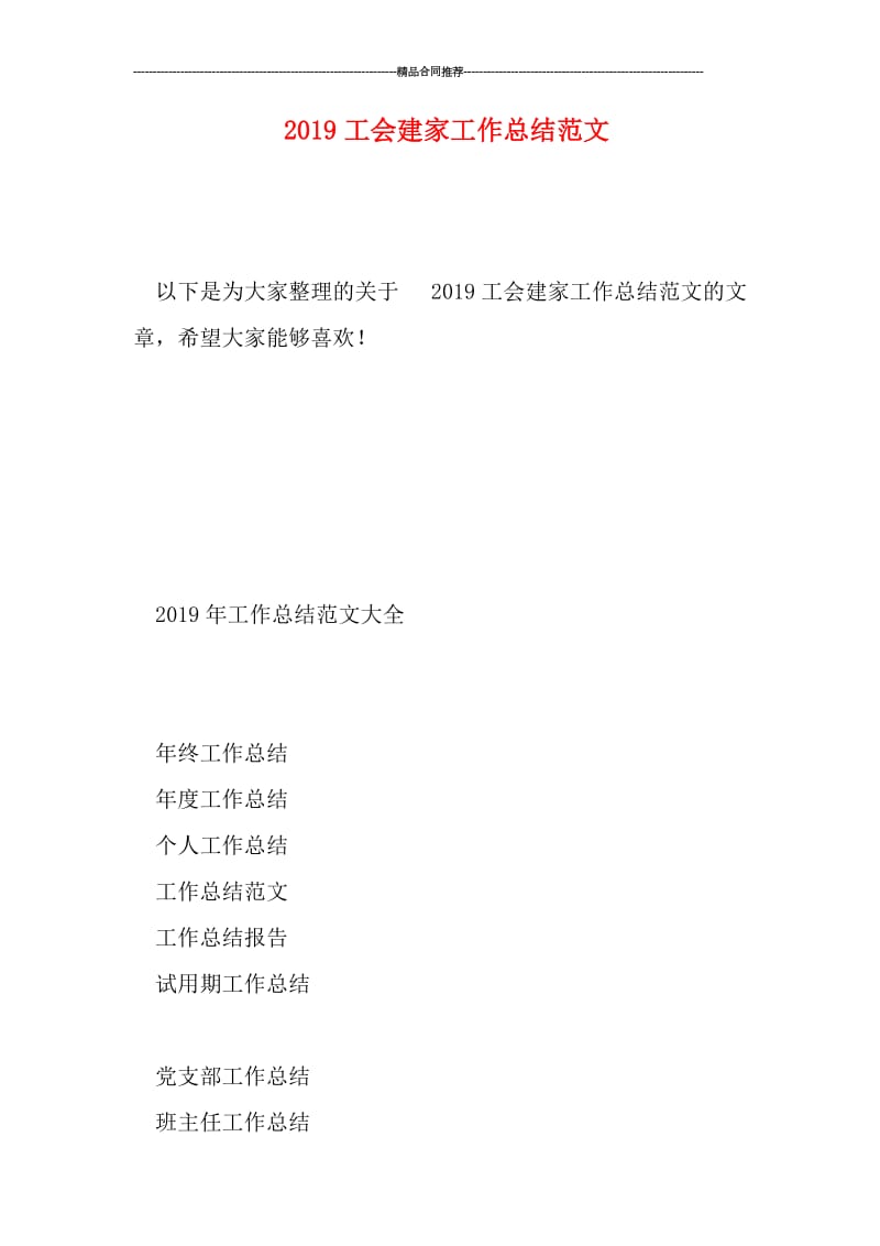 2019工会建家工作总结范文.doc_第1页