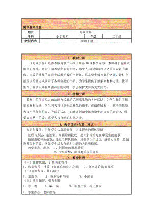 湘教版小学美术二年级下册《海底世界》教学设计名师制作精品教学课件.doc