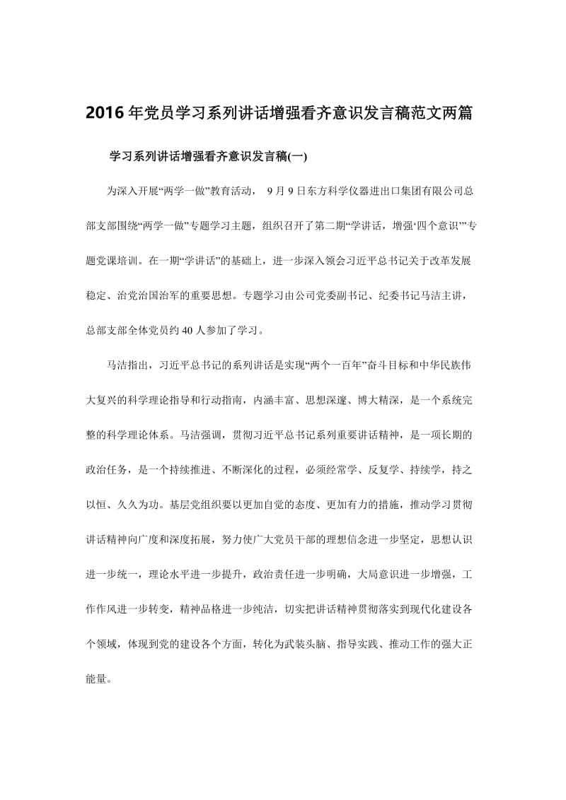 党员学习系列讲话增强看齐意识发言稿范文两篇名师制作精品教学课件.doc_第1页