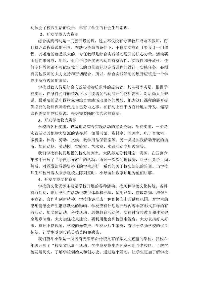 综合实践活动课程资源的开发和利用名师制作精品教学资料.doc_第2页