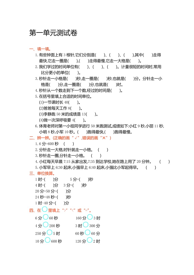 人教版小学数学三年级上册第一单元测试卷及答案名师制作精品教学资料.doc_第1页