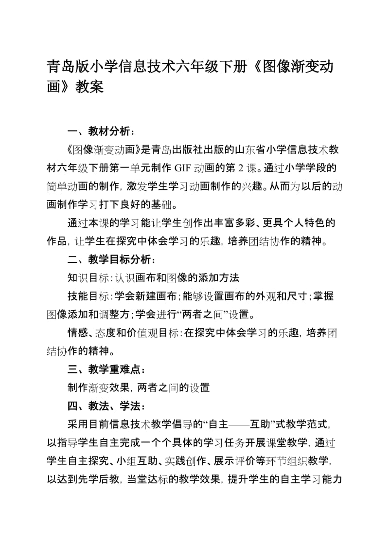 青岛版小学信息技术六年级下册《图像渐变动画》教案名师制作精品教学资料.doc_第1页