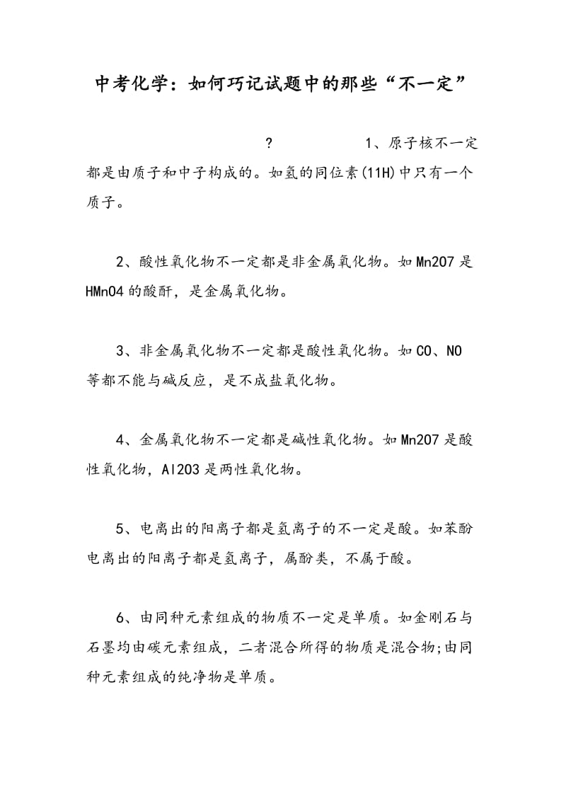 中考化学：如何巧记试题中的那些“不一定”.doc_第1页