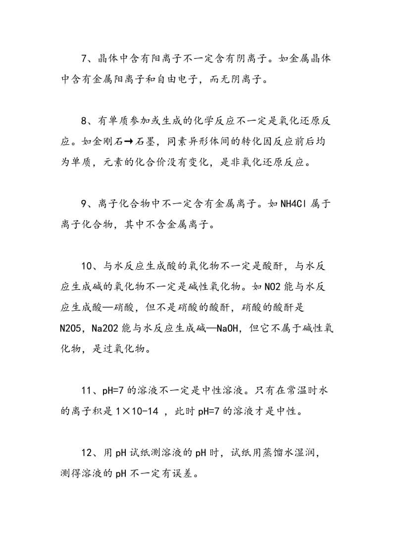 中考化学：如何巧记试题中的那些“不一定”.doc_第2页