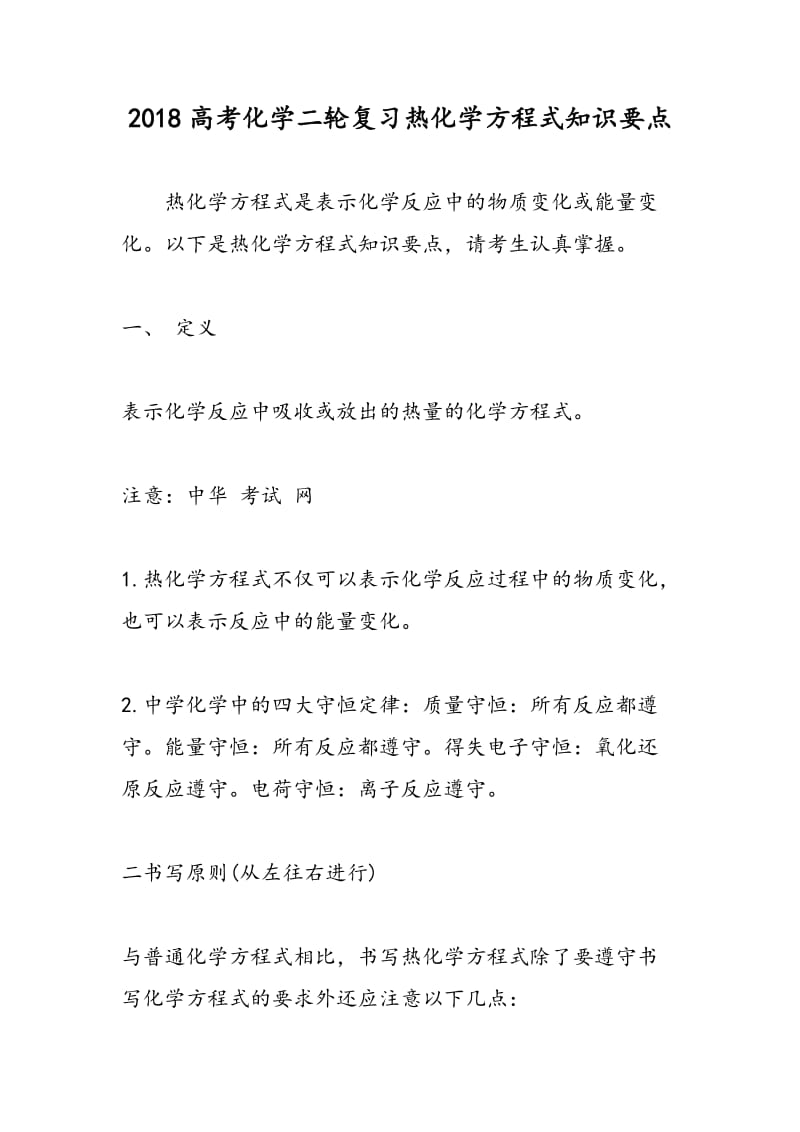 2018高考化学二轮复习热化学方程式知识要点.doc_第1页