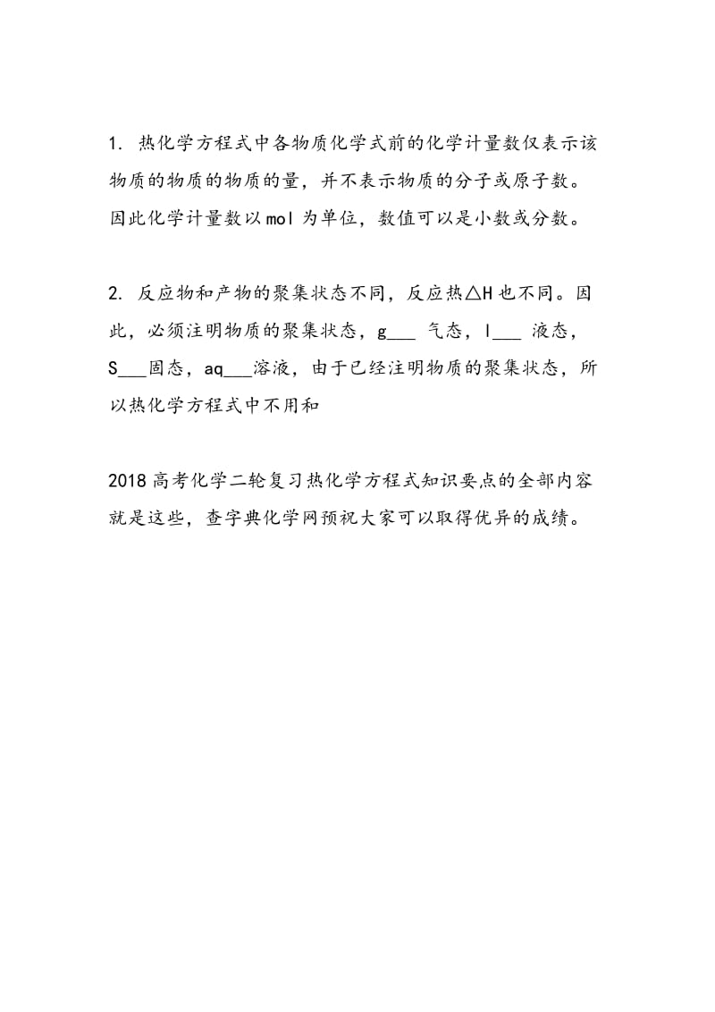 2018高考化学二轮复习热化学方程式知识要点.doc_第2页