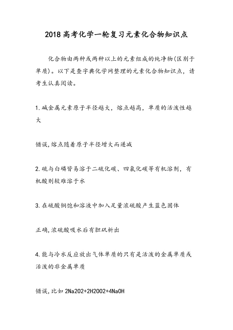 2018高考化学一轮复习元素化合物知识点.doc_第1页