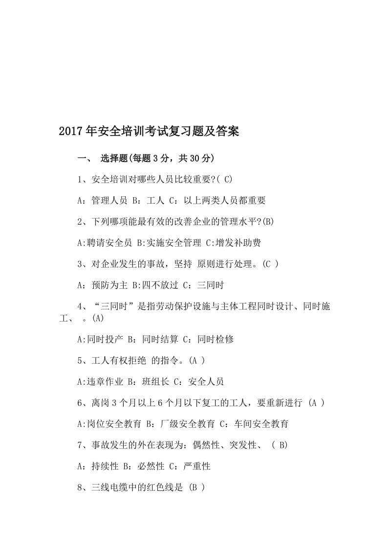 安全培训考试复习题及答案名师制作精品教学资料.doc_第1页