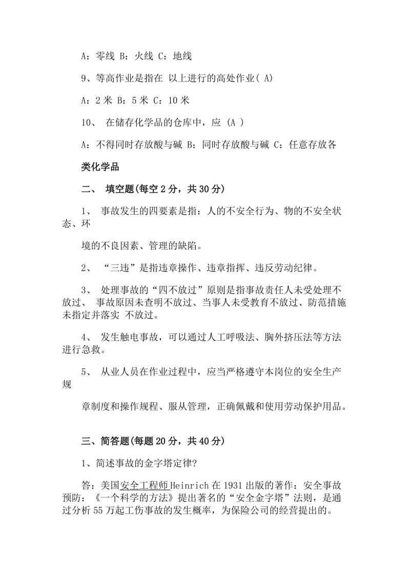 安全培训考试复习题及答案名师制作精品教学资料.doc_第2页