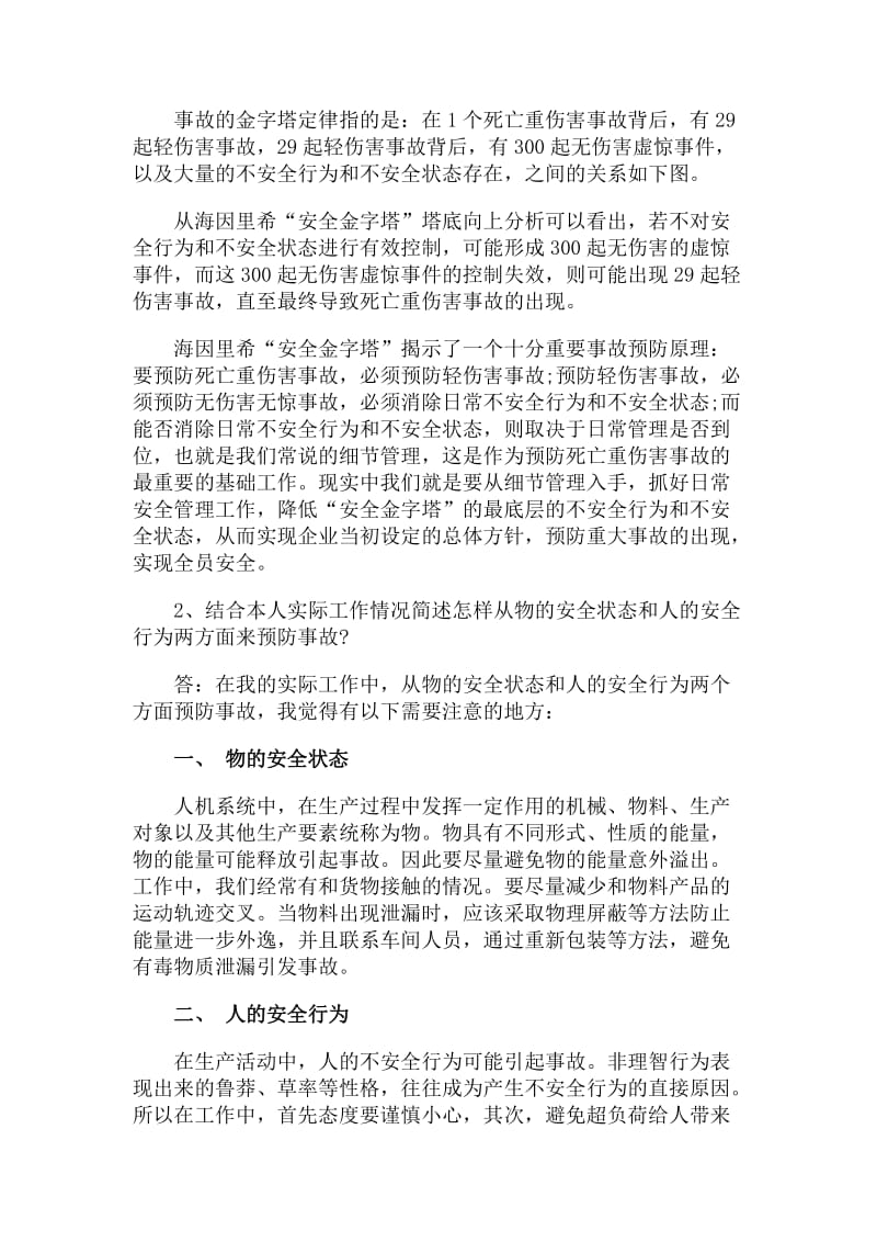 安全培训考试复习题及答案名师制作精品教学资料.doc_第3页