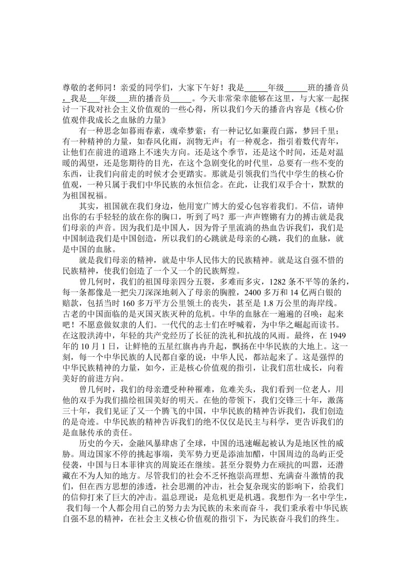 社会主义核心价值观伴我成长(演讲稿)名师制作精品教学课件.doc_第1页