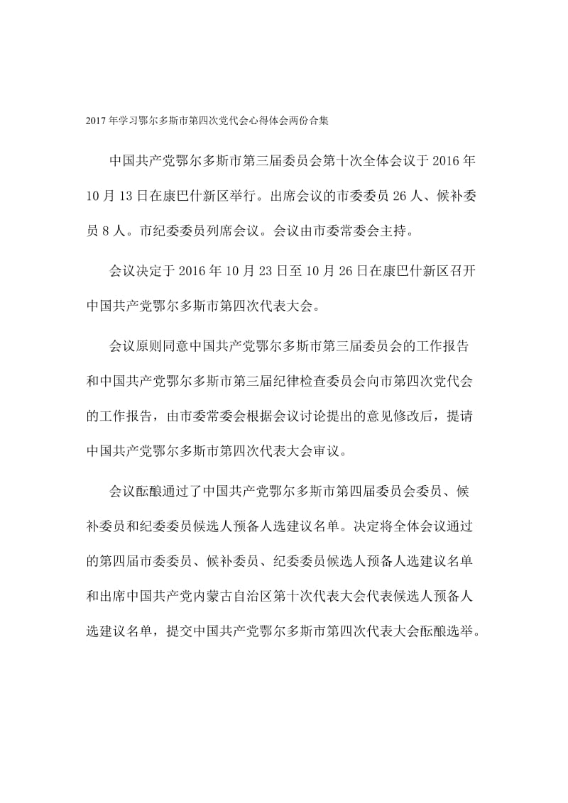 学习鄂尔多斯市第四次党代会心得体会两份合集名师制作精品教学课件.doc_第1页