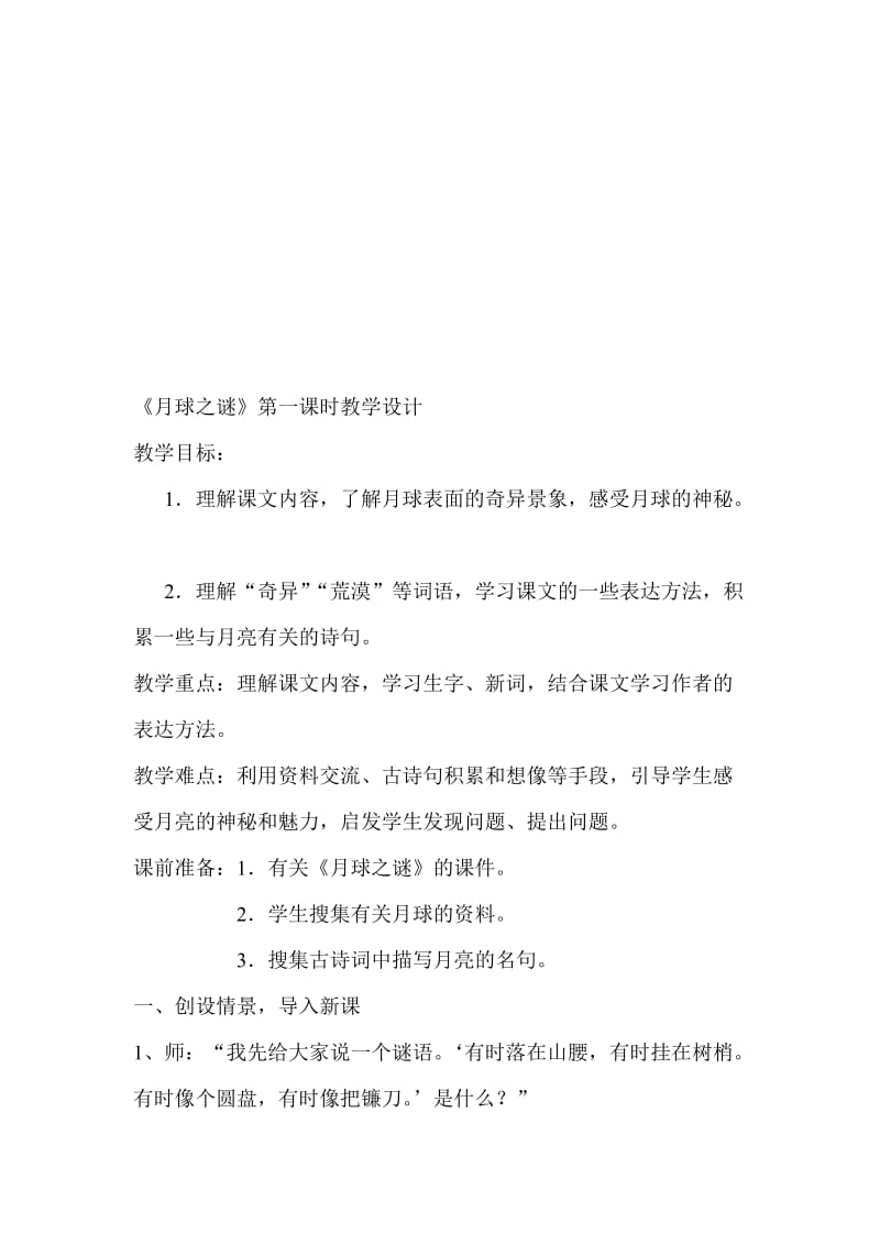 人教版小学语文教案《月球之谜上》)名师制作精品教学资料.doc_第1页