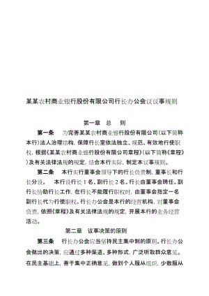 农村商业银行股份有限公司行长办公会议议事规则名师制作精品教学课件.doc